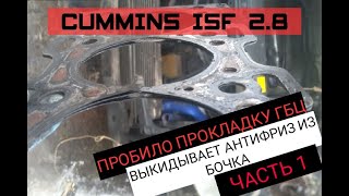 ПРОБИЛО ПРОКЛАДКУ ГБЦ | CUMMINS ISF 2.8 | ЧАСТЬ №1