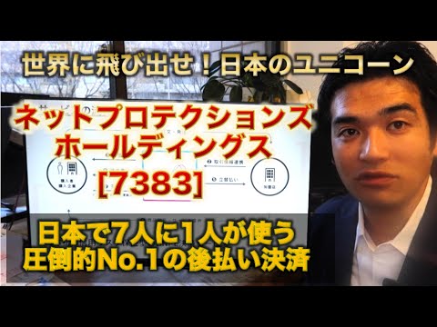 【IPO解説】ネットプロテクションズホールディングス［7383］の新規上場・事業内容をわかりやすく解説【Webマーケター事業分析】