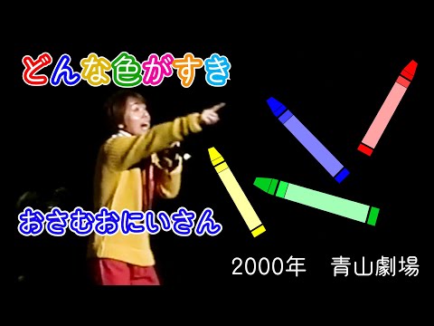 どんな色がすき/坂田おさむファミリーコンサートin青山劇場