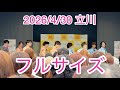 2026/4/30 立川 フルサイズ SHOW-WA &amp; MATSURI