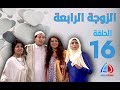 الزوجة الرابعة الحلقة 16 مصطفى شعبان علا غانم لقاء الخميسي حسن حسني 