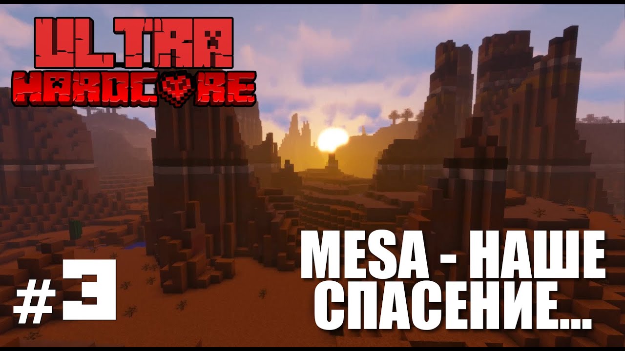 MineShield UHC #3 - Это наше спасение!