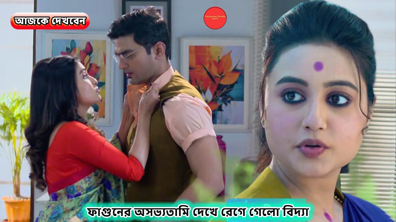 ফাগুনের অসভ্যতামি দেখে রেগে গেলো বিদ্যা ! Review