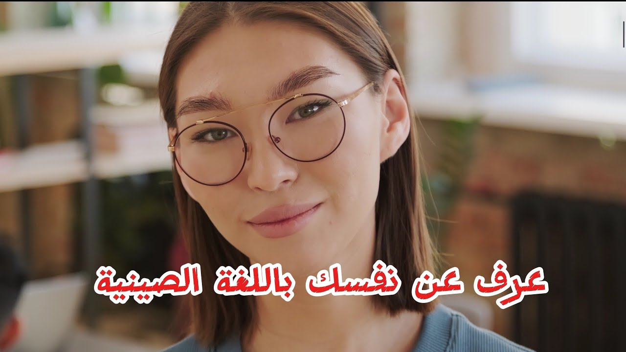 تعلّم كيف تعرّف عن نفسك بالصينية 🇨🇳✨