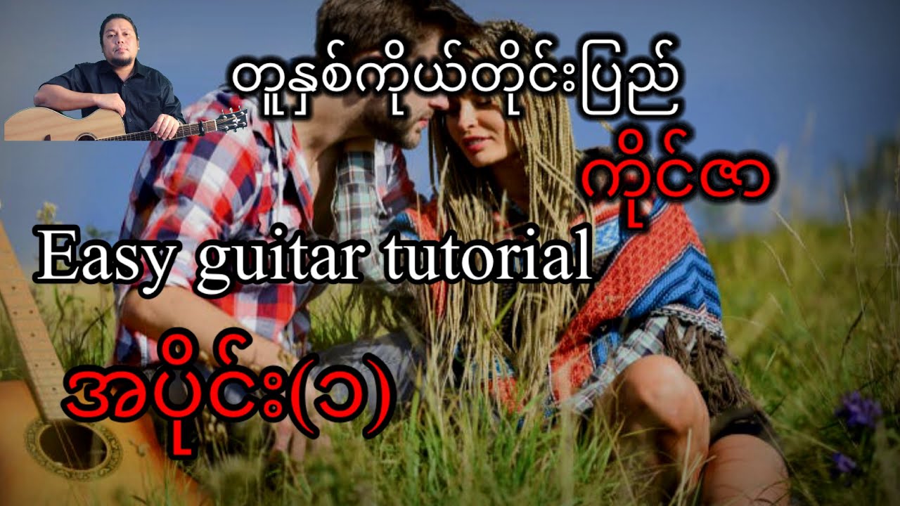 တူနှစ်ကိုယ်တိုင်းပြည် - ကိုင်ဇာ - easy guitar tutorial အပိုင်း (၁)