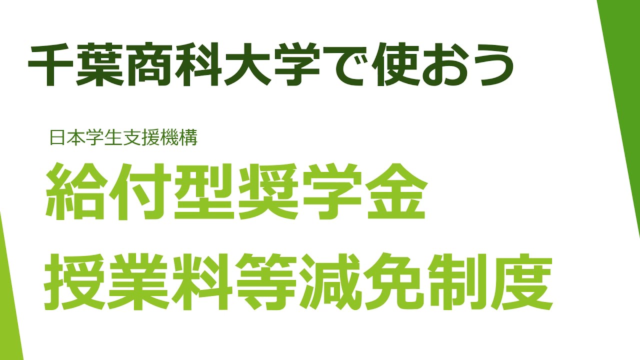 給付型奨学金 授業料等減免制度について Youtube
