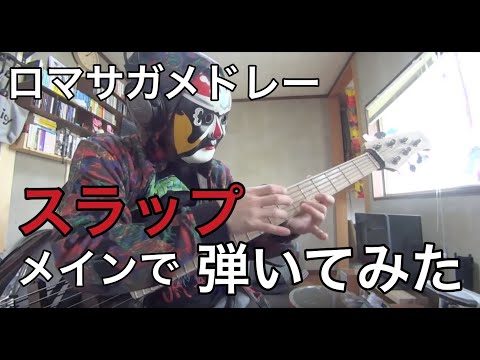 ロマンシングサガ 2-3 メドレー ベース 弾いてみた