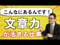 文章力が活きる仕事とは？