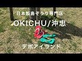 OKICHU/沖忠 in デポアイランド