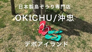 OKICHU/沖忠 in デポアイランド