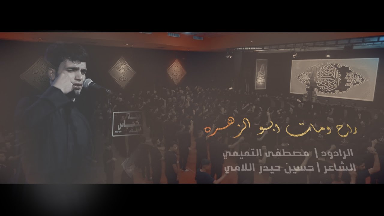 راح ومات ابو الزهره | مصطفى التميمي | العزاء المركزي لهيئة العباس - مدرسة الرادود الحسيني 1445هـ