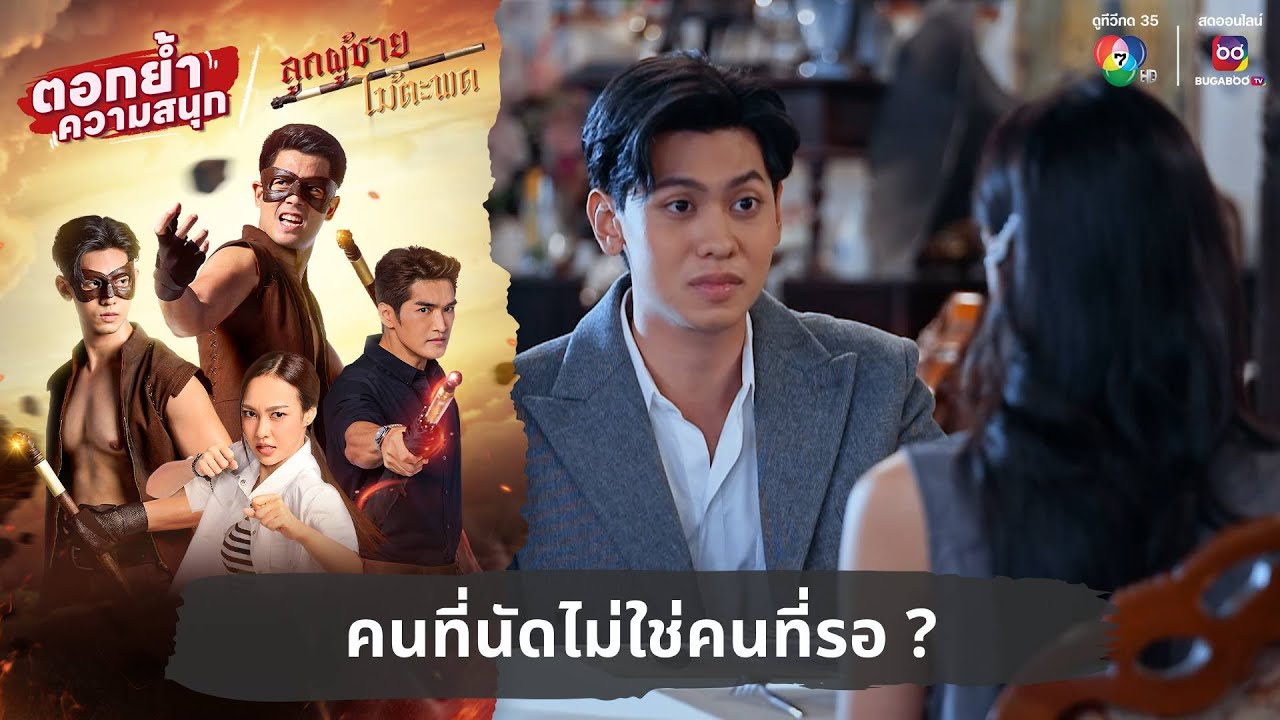 คนที่นัดไม่ใช่คนที่รอ ? | ตอกย้ำความสนุก ลูกผู้ชายไม้ตะพด EP.10