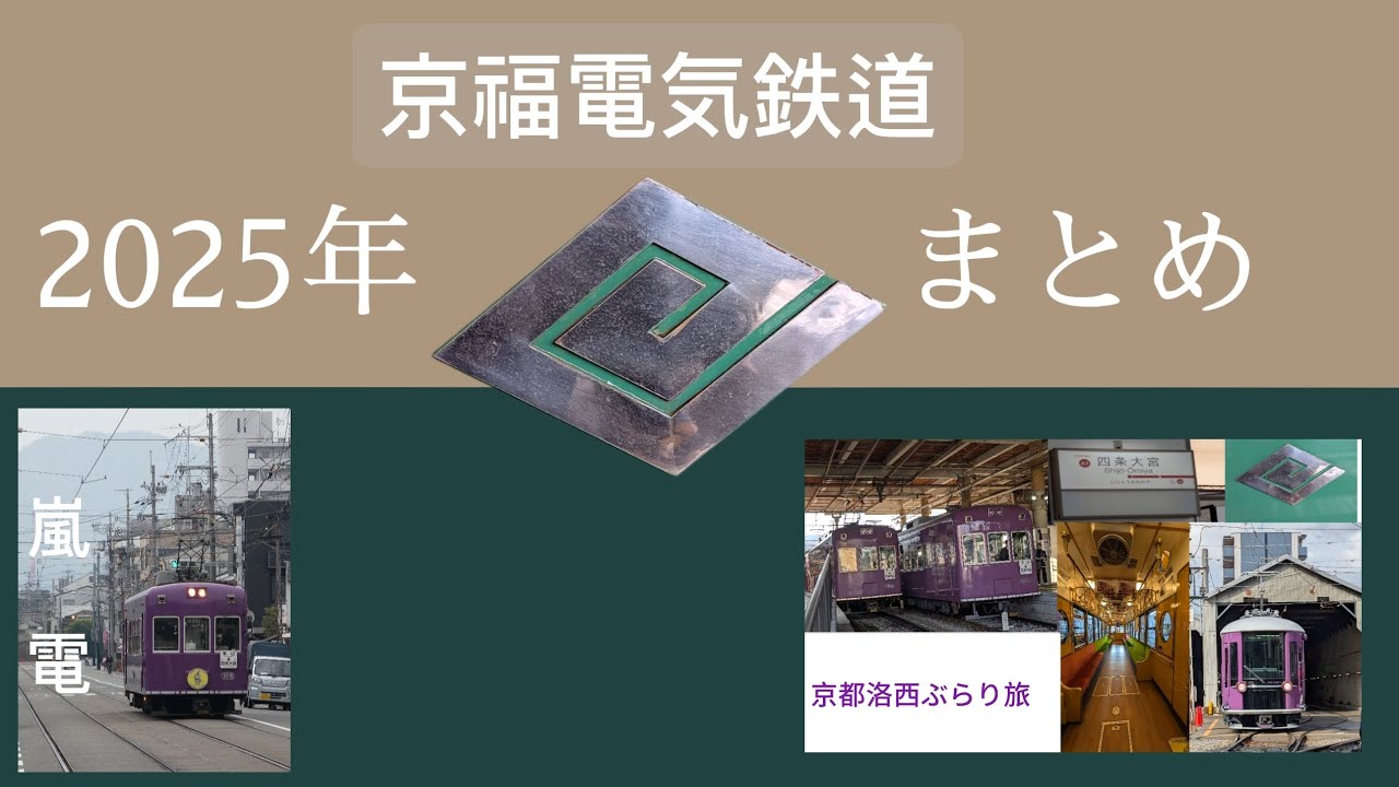 嵐電　2025年まとめ　ありがとう2025年!!!!