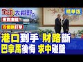 盲目幫美國搶港口斷送百萬財路!巴拿馬日虧180萬美金後悔了 求見中國碰壁!華盛頓冷眼旁觀【全球大視野】精華版 @全球大視野Global_Vision