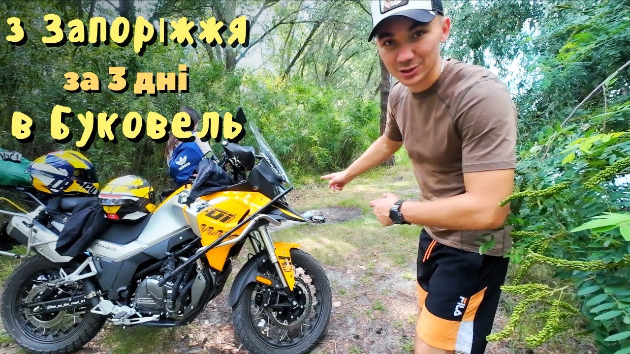 Дорога мрії. Мотоподорож крізь Україну. Частина 1