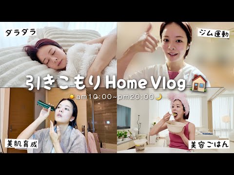 🏠𝚅𝚕𝚘𝚐｜引きこもりお家day。ダラダラも運動もガチ美容も､全部やっちゃう大充実な1日 🏋️🛌🫧✨
