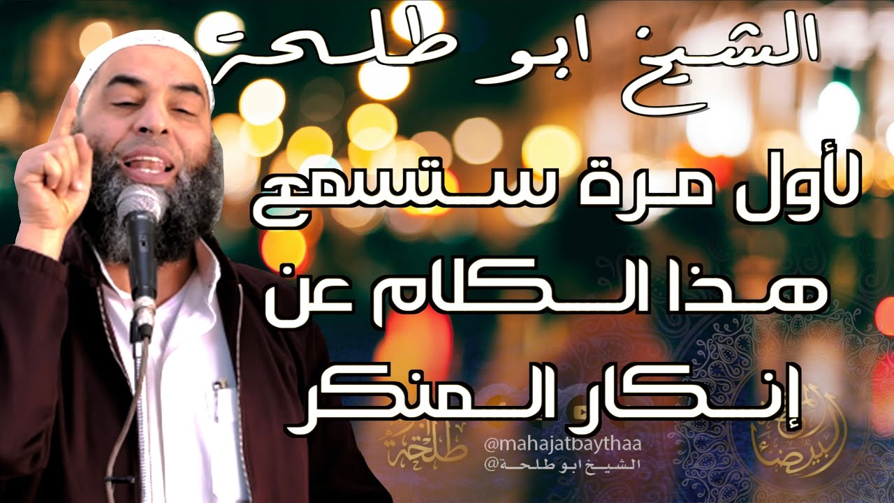 التأكيد على منهجية السلف في إنكار المنكر || خطبة الجمعة لفضيلة الشيخ عمر بن إبراهيم أبو طلحة