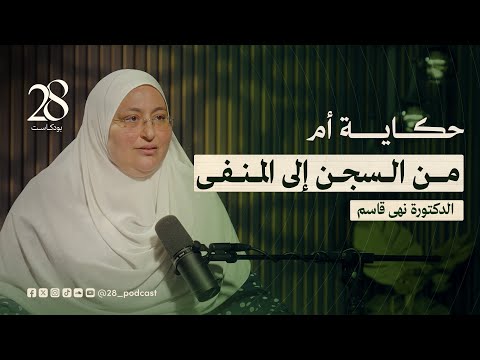 الغياب الحاضر أثر الاعتقال على الروح والأسرة مع الدكتورة نهى قاسم في بودكاست 28