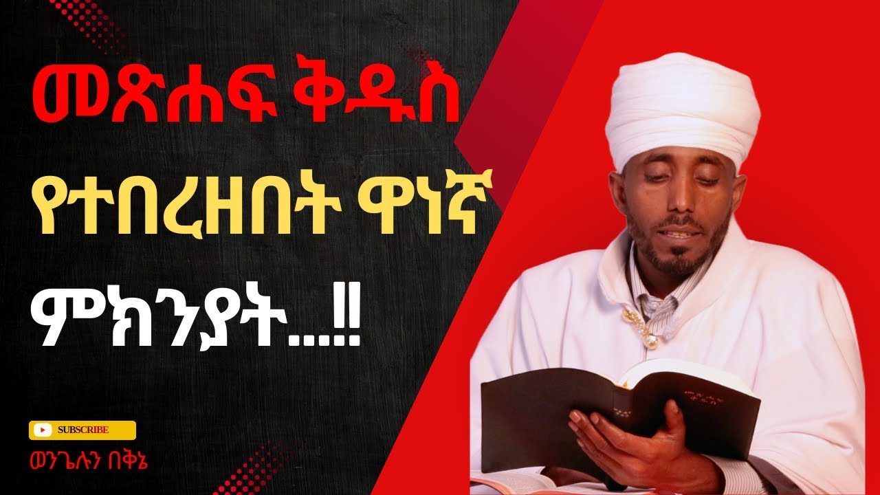 መጽሐፍ ቅዱስ የተመረዘበት ዋነኛ ምክንያት ……!??@ወንጌሉበቅኔ