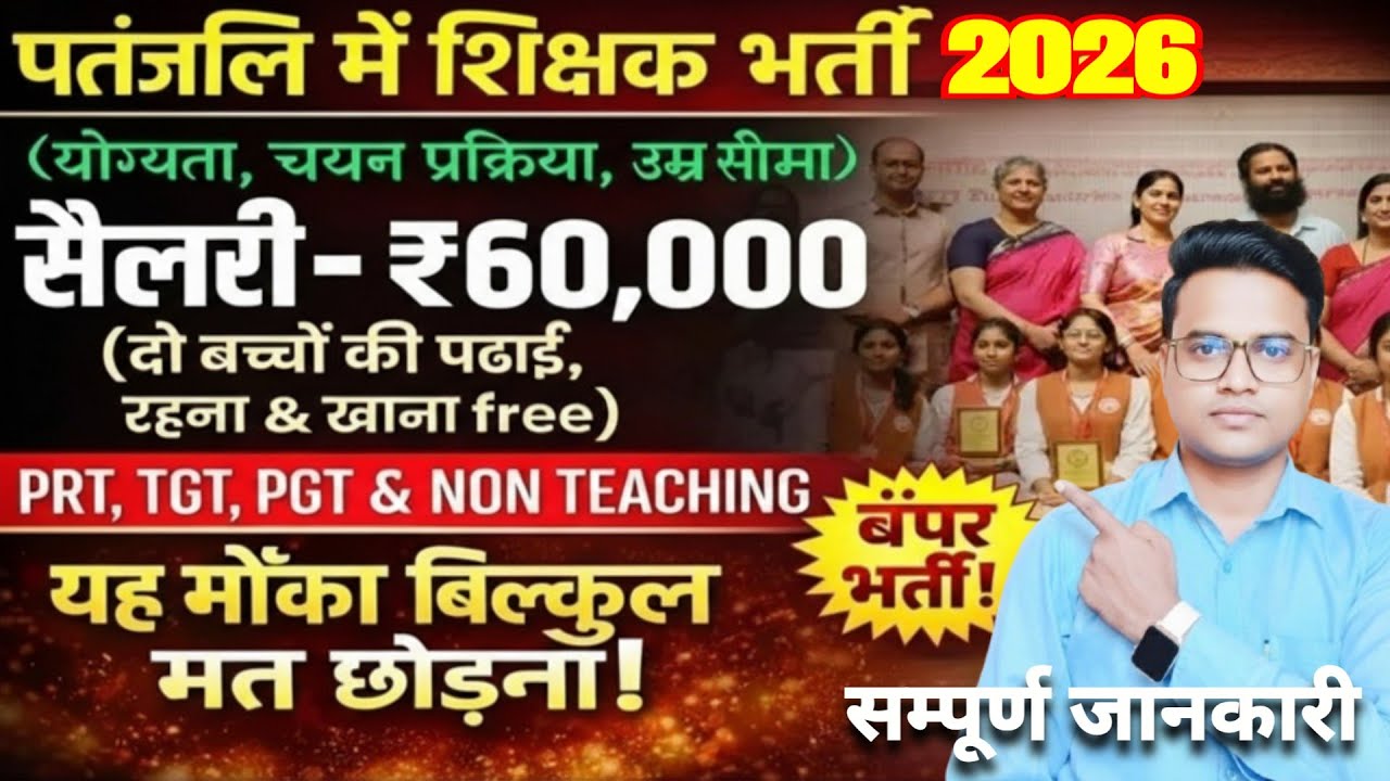 पतंजलि में शिक्षक भर्ती 2026 l सैलरी 60000 l रहना खाना फ्री साथ में 2 बच्चों की पढ़ाई भी l देखें l