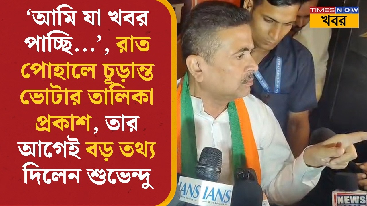 Suvendu Adhikari | রাত পোহালে চূড়ান্ত ভোটার তালিকা প্রকাশ, তার আগেই বড় তথ্য দিলেন শুভেন্দু | News