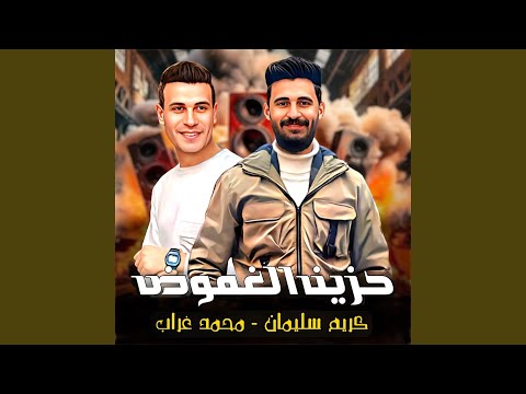 حزين الغموض 