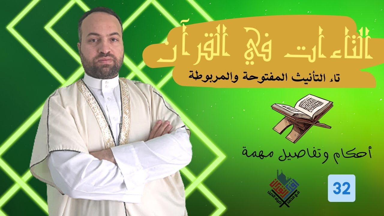 32 | باب التاءات | تاء التأنيث المبسوطة والمربوطة | رسم المصحف| كيف نقف عليها؟