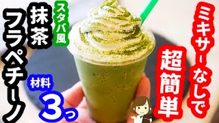 【ミキサーなしで!材料３つ!】超簡単な『スタバ風抹茶フラペチーノ』Starbucks Matcha Frappuccino without mixer