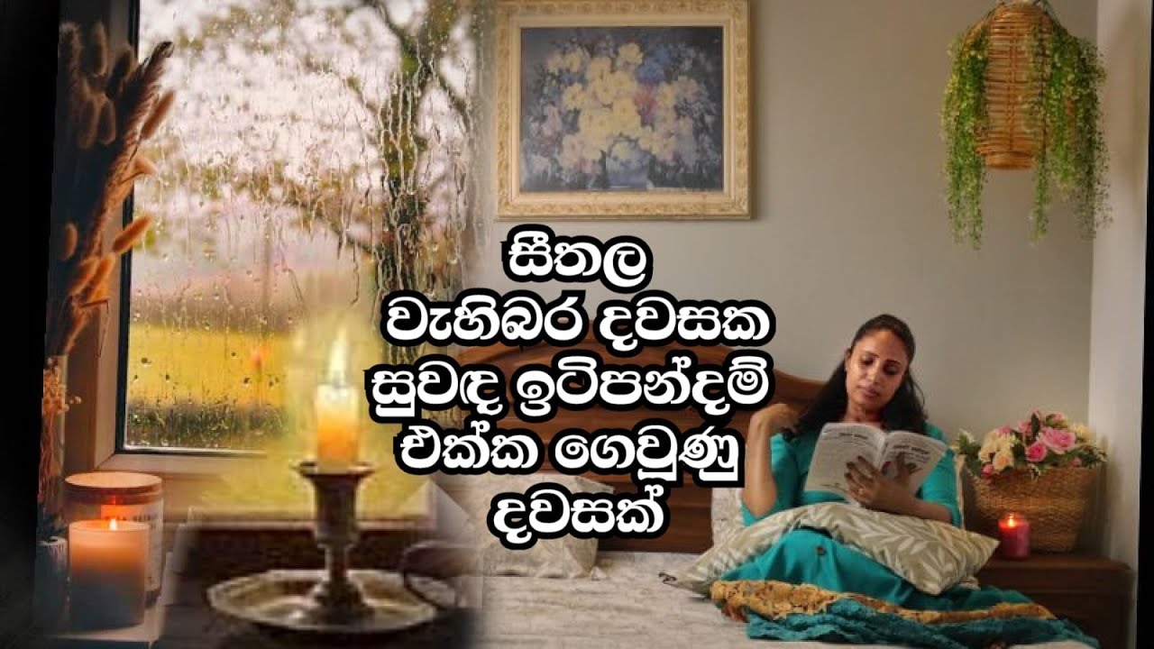 සුවඳ ඉටිපන්දම් එක්ක වැහි දවසක් | A Day in my life in a rainy day with lighted fragrance candles