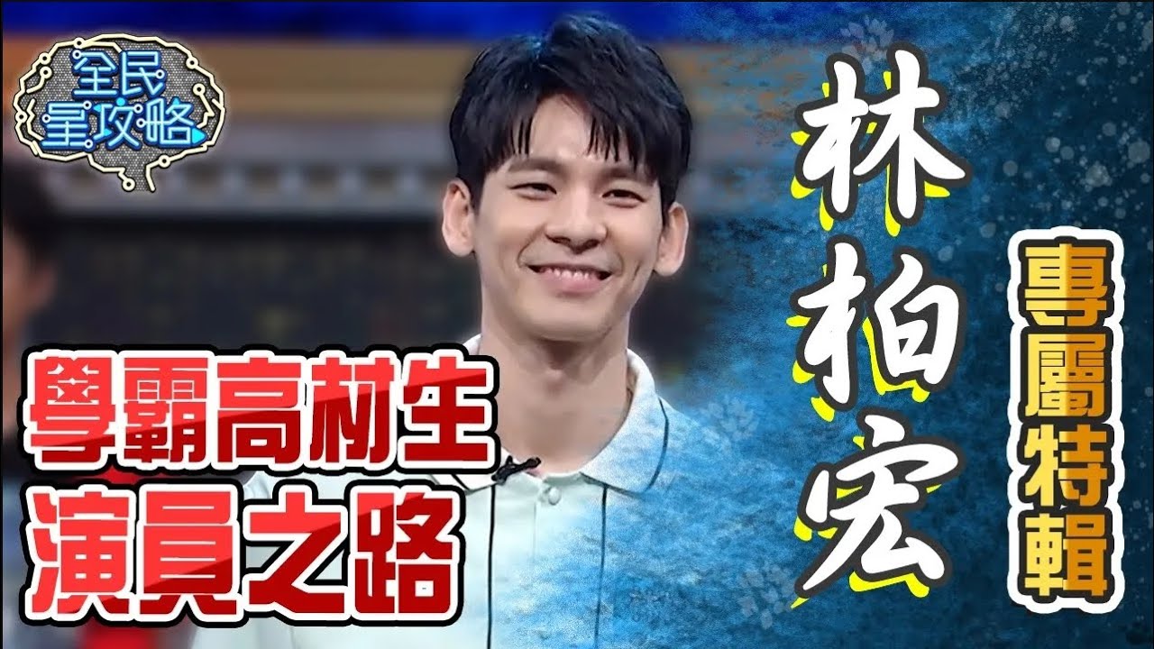 林柏宏捲家中財務風波！高EQ回應萬人讚爆！自認「這個」不OK會凍未條？城哥同感分享：會想打爆自己！【全民星攻略】