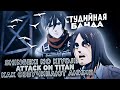 ДУБЛЯЖ Attack on Titan Final Season 4 | Shingeki no Kyojin | Атака Титанов