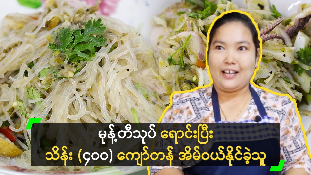 မုန့်တီသုပ် ရောင်းပြီး သိန်း (၄၀၀) ကျော်တန် အိမ်ဝယ်နိုင်ခဲ့သူ