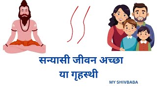 @MY SHIVBABA* सन्यासी जीवन अच्छा या गृहस्थी । VCD -1672