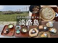 【淡路島】山の中の隠れ家グルメ🏔️秘境にある手打ちそば翁&農家さんの自然派カフェつきよみ&東桃川町１２０匹のこいのぼり🎏&古民家雑貨のんきなリス🐿️と絶品スイーツのこぞら荘喫茶食堂
