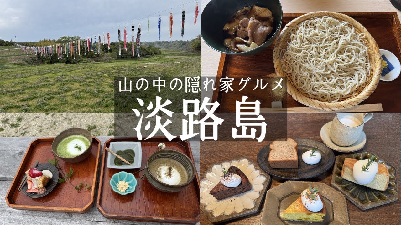 【淡路島】山の中の隠れ家グルメ🏔️秘境にある手打ちそば翁&農家さんの自然派カフェつきよみ&東桃川町１２０匹のこいのぼり🎏&古民家雑貨のんきなリス🐿️と絶品スイーツのこぞら荘喫茶食堂