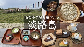 【淡路島】山の中の隠れ家グルメ🏔️秘境にある手打ちそば翁&農家さんの自然派カフェつきよみ&東桃川町１２０匹のこいのぼり🎏&古民家雑貨のんきなリス🐿️と絶品スイーツのこぞら荘喫茶食堂