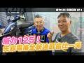 新版電推！PGO 威力125 交車直上馬力機，更省油的秘密！｜威力125交車日誌 EP.1，電推全新迪爵贏的了嗎？