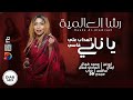 رشا العالمية محمد كمال الصادق كمال خباب يا ناسي العذاب علي قاسي اغاني سودانية 2026