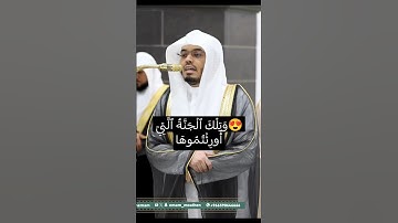 {يَٰعِبَادِ لَا خَوۡفٌ عَلَيۡكُمُ ٱلۡيَوۡمَ} تلاوة جميلة لفضيلة الشيخ #ياسر_الدوسري| #تلاوة #المصحف