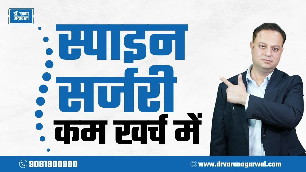 Reduce Spine Surgery Costs in India | Dr. Varun Agarwal