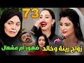 مسلسل المرسى الحلقة 73 زواج زينة وخالد ظهور والدة مشعال وتعيينها عضو ا في الشركة 