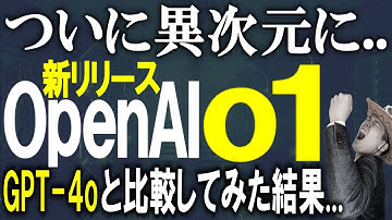【超待望】GPT-5/Next爆誕!?OpenAI o1が驚愕性能すぎたのでSEO面でChatGPT-4oと比較検証してみた結果..