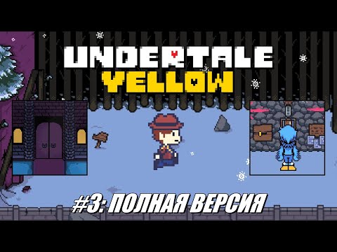 Видео: [Rus] Летсплей Undertale Yellow. #3 - Полная версия