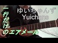 1行だけのエアメール - ゆいちゃんず / ギター演奏