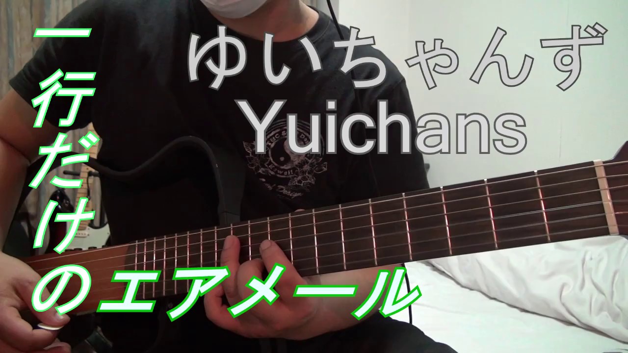 1行だけのエアメール ゆいちゃんず ギター演奏 Youtube
