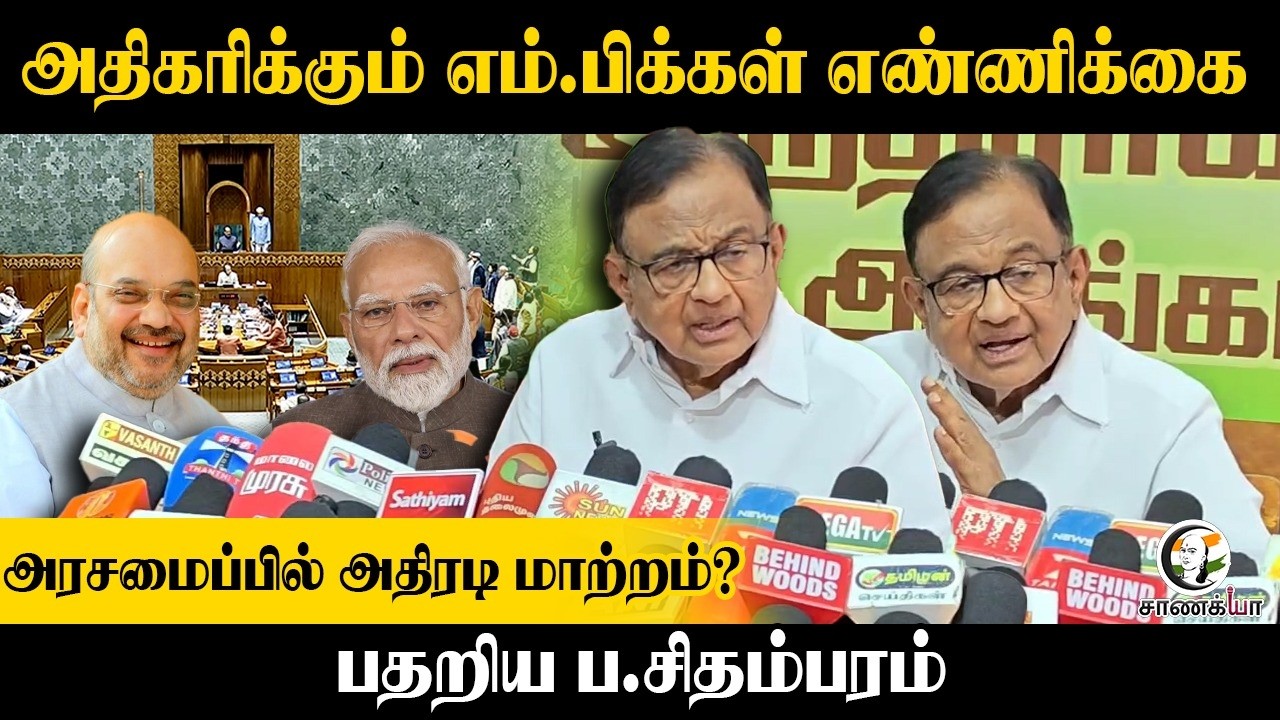 ⁣அரசமைப்பில் அதிரடி மாற்றம்? | P Chidamparam Pressmeet | BJP | Congress | PM Modi | Amit Shah