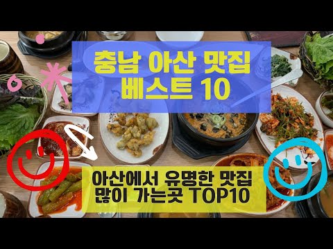 아산 맛집 베스트10 유명해서 많이 방문하는 음식점 TOP10 