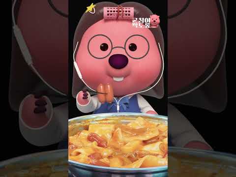 #광고 뤂맛탱 쫜득 극강 #잔망루피 #두끼 #먹방