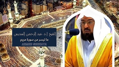 تلاوة هادئه للشيخ عبد الرحمن السديس | ما تيسر من سورة مريم || 🍁🍂