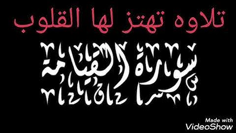 سوره القيامه بصوت رائع